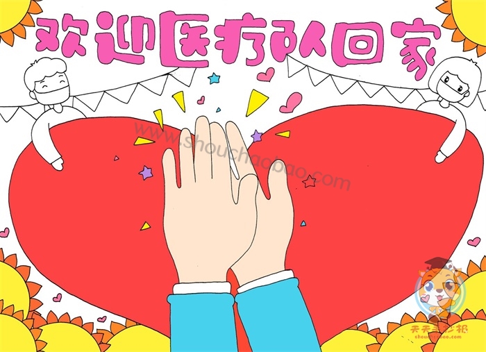欢迎医疗队回家手抄报