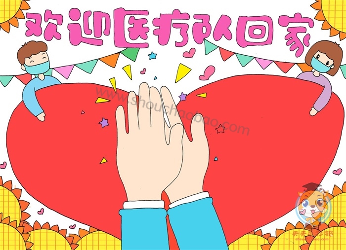欢迎医疗队回家手抄报