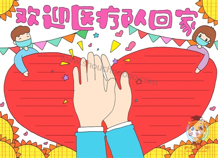 欢迎医疗队回家手抄报