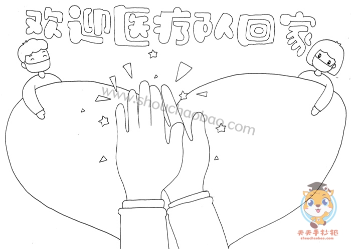 欢迎医疗队回家手抄报