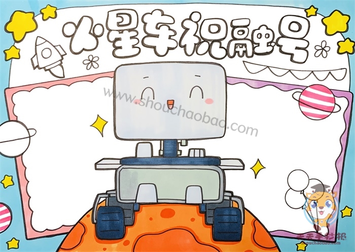 火星车祝融号手抄报