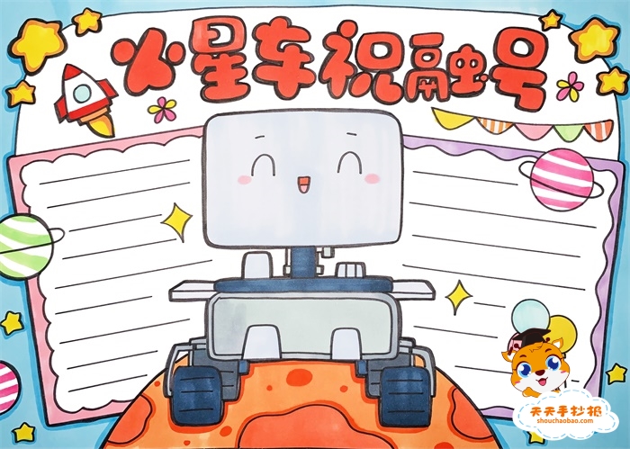 火星车祝融号手抄报