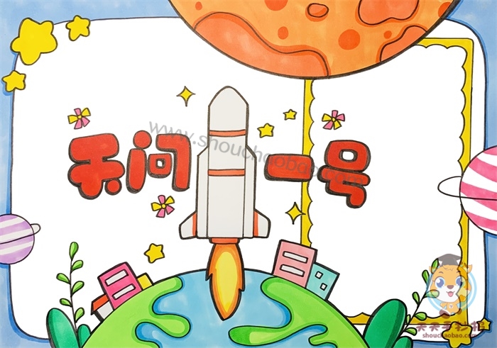 天问一号手抄报