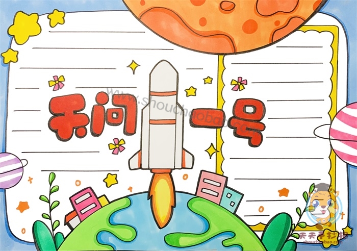 天问一号手抄报