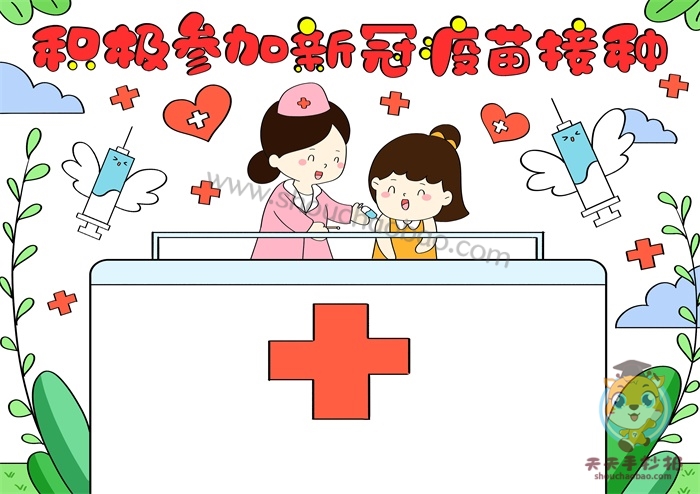 积极参加新冠疫苗接种手抄报