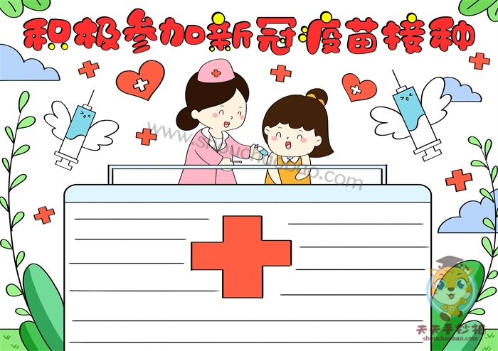 积极参加新冠疫苗接种手抄报