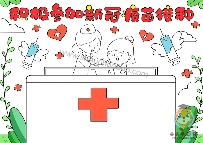 积极参加新冠疫苗接种手抄报