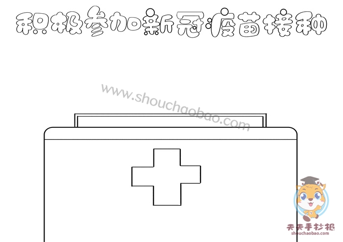 积极参加新冠疫苗接种手抄报