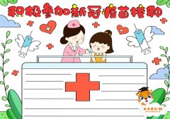积极参加新冠疫苗接种手抄报模板，新冠疫苗接种手抄报内容文字素材