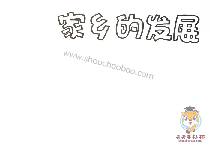 家乡的发展手抄报