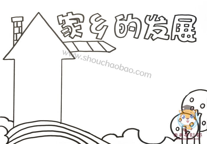 家乡的发展手抄报