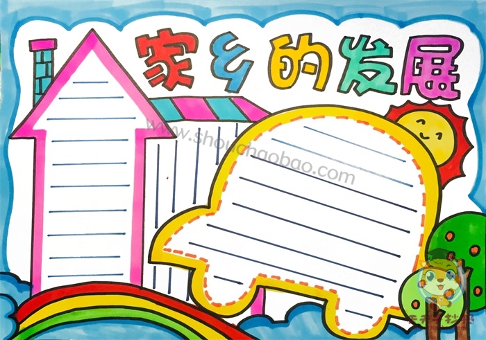 家乡的发展手抄报