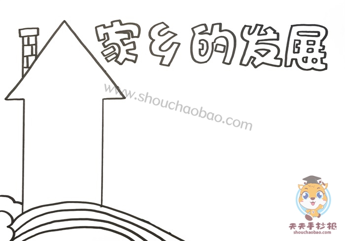 家乡的发展手抄报