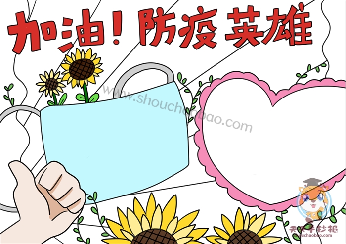 加油防疫英雄手抄报