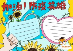 加油防疫英雄手抄报精美模板，加油防疫英雄手抄报怎么画漂亮