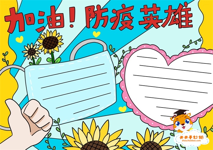 加油防疫英雄手抄报