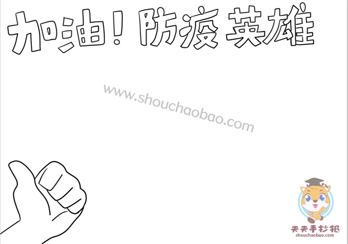 加油防疫英雄手抄报