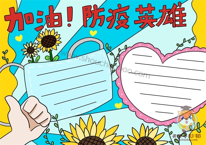 加油防疫英雄手抄报