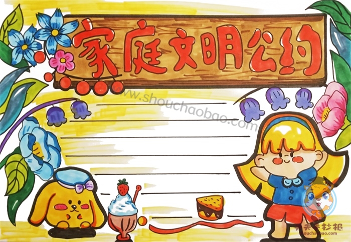 家庭文明公约手抄报