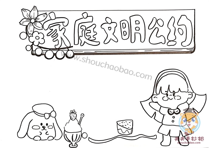 家庭文明公约手抄报