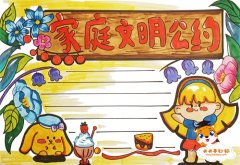 家庭文明公约手抄报怎么画，家庭文明公约手抄报的简单画法