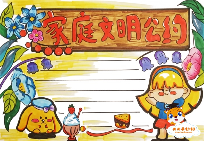 家庭文明公约手抄报