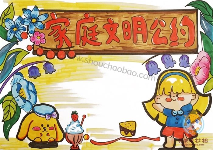 家庭文明公约手抄报