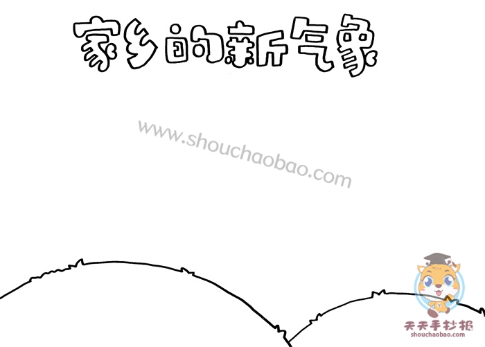 家乡的新气象手抄报