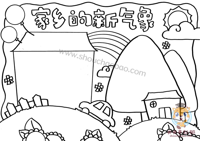 家乡的新气象手抄报