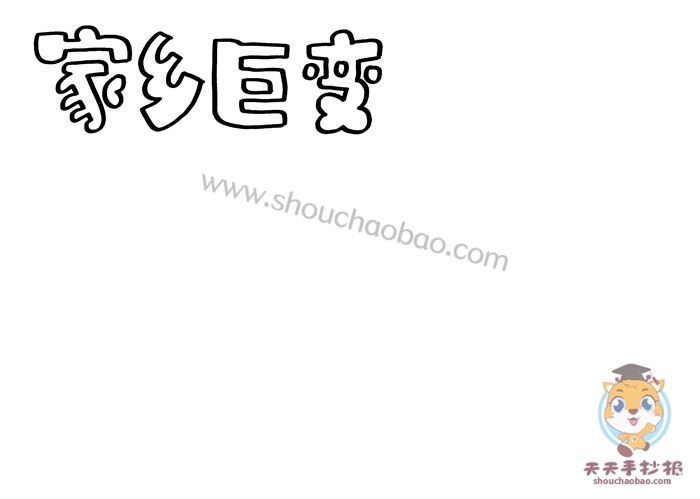 家乡巨变手抄报