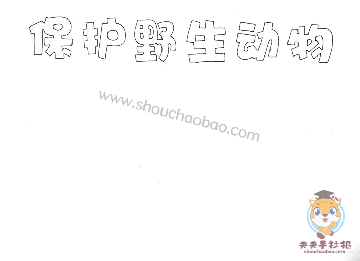 保护野生动物手抄报