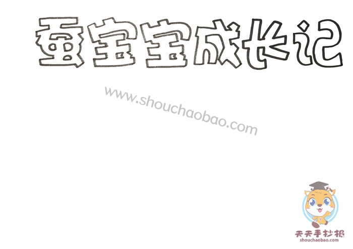 蚕宝宝成长记手抄报
