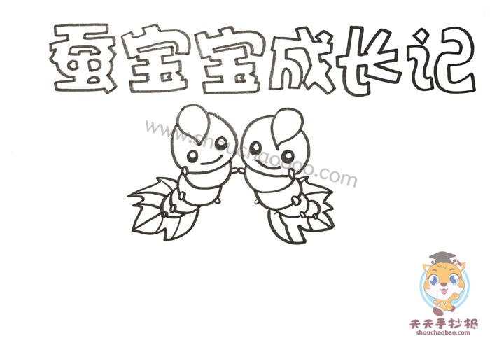 蚕宝宝成长记手抄报