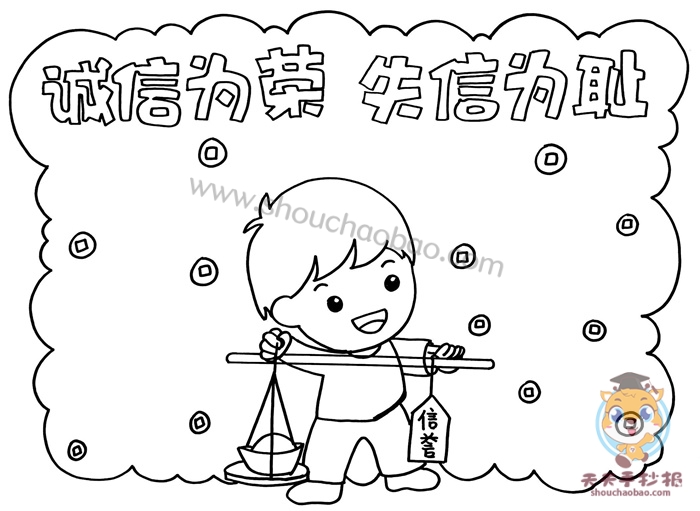 诚信为荣失信可耻手抄报