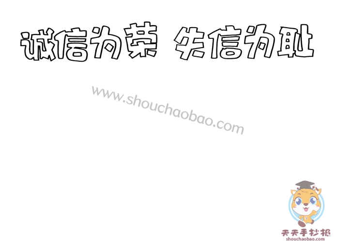 诚信为荣失信可耻手抄报