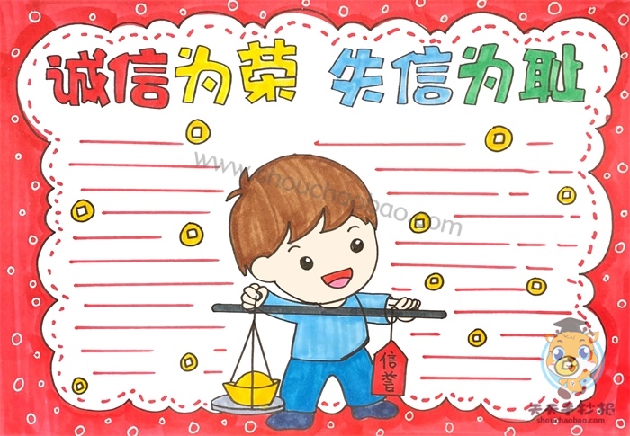 诚信为荣失信可耻手抄报