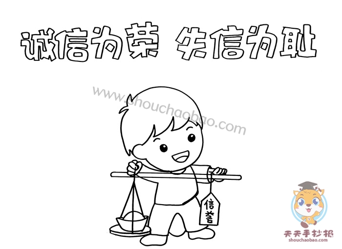 诚信为荣失信可耻手抄报