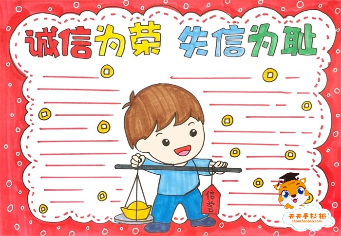 诚信为荣失信可耻手抄报