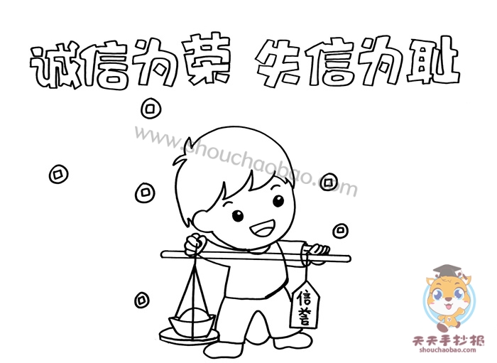 诚信为荣失信可耻手抄报