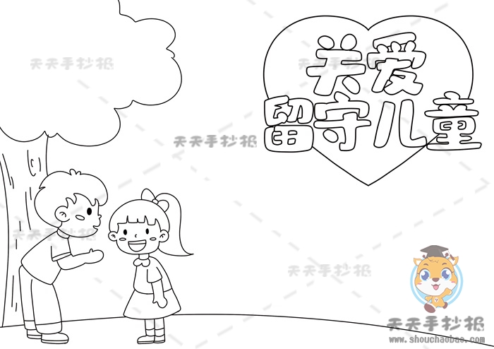 关爱留守儿童手抄报