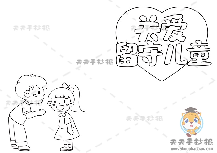 关爱留守儿童手抄报