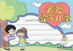 简单的关爱留守儿童手抄报教程，怎么画关爱留守儿童主题手抄报