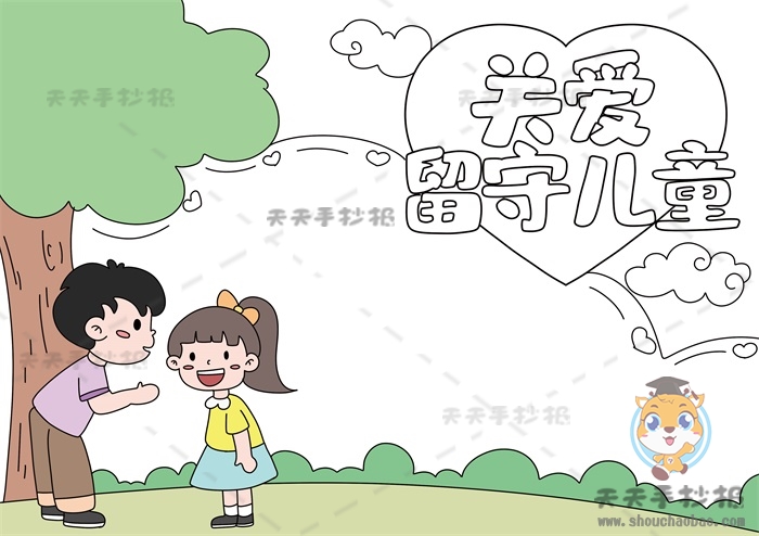 关爱留守儿童手抄报