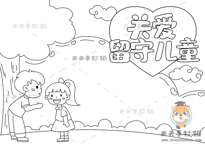 关爱留守儿童手抄报