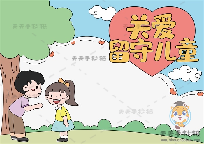 关爱留守儿童手抄报