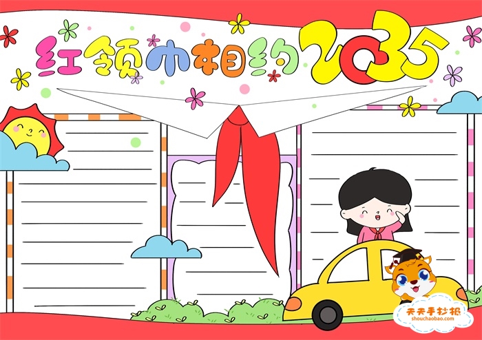 红领巾相约2035手抄报