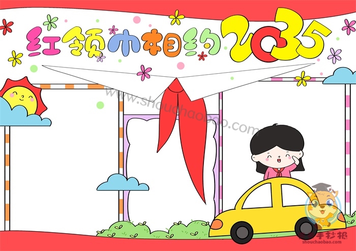 红领巾相约2035手抄报