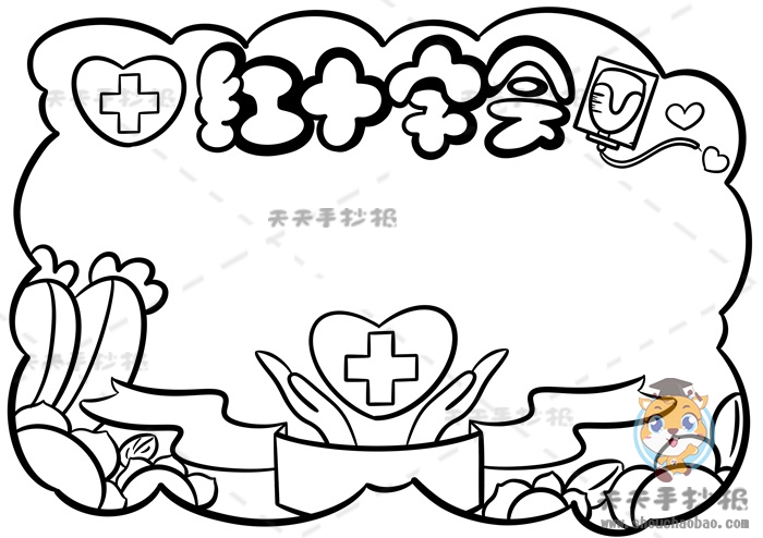 红十字会手抄报