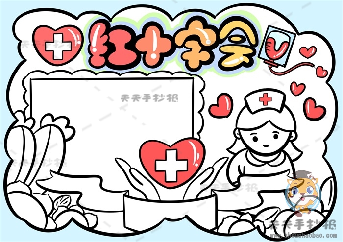 红十字会手抄报