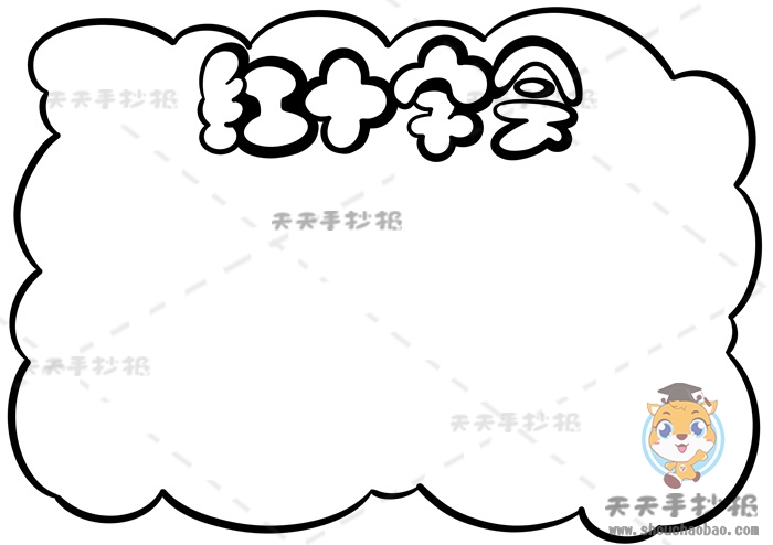 红十字会手抄报